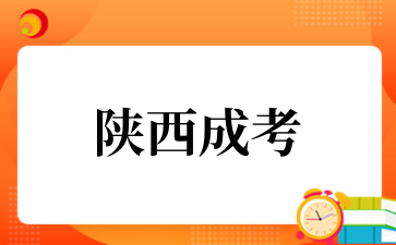 2026年陜西成考專升本怎么報名